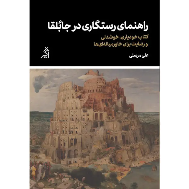 جلد کتاب راهنمای رستگاری در جابلقا: کتاب خودیاری خوشدلی و رضایت برای خاورمیانه ای ها