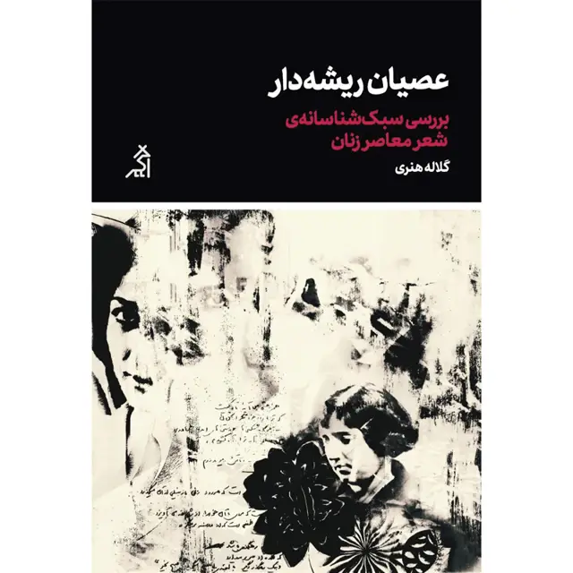جلد کتاب عصیان ریشه دار: بررسی سبک شناسانه ی شعر معاصر زنان اثر گلاله هنری