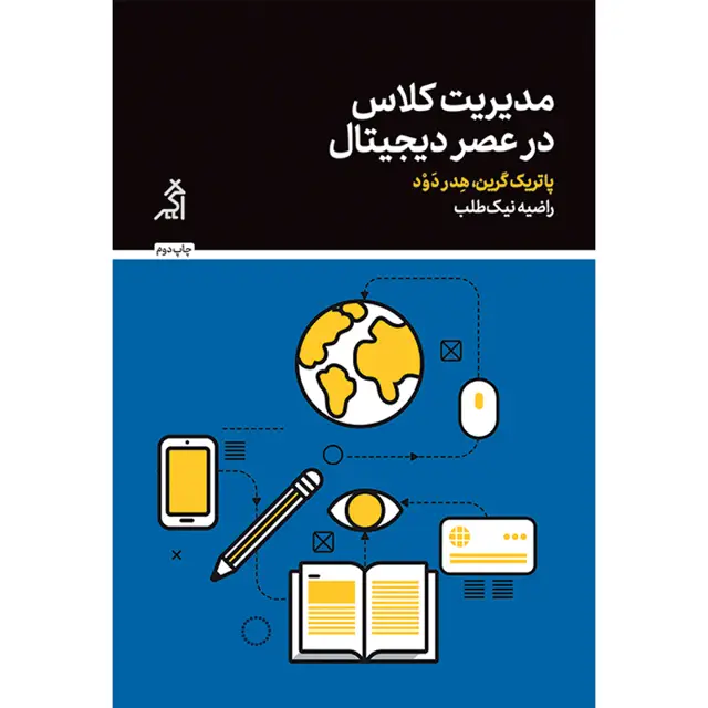 جلد کتاب مدیریت کلاس در عصر دیجیتال
