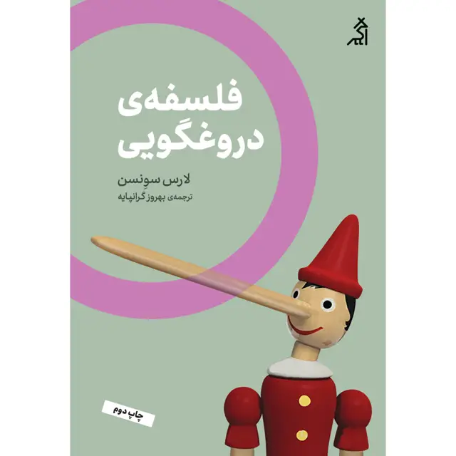 جلد کتاب فلسفه ی دروغگویی اثر لارس سوِنسن
