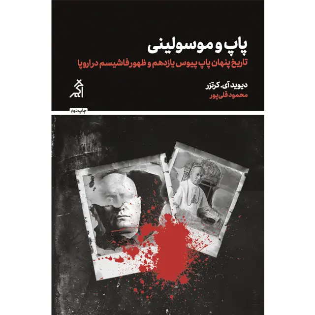 جلد کتاب پاپ و موسولینی (تاریخ پنهان پاپ پیوس یازدهم و ظهور فاشیسم در اروپا) اثر دیوید ای. کرتزر
