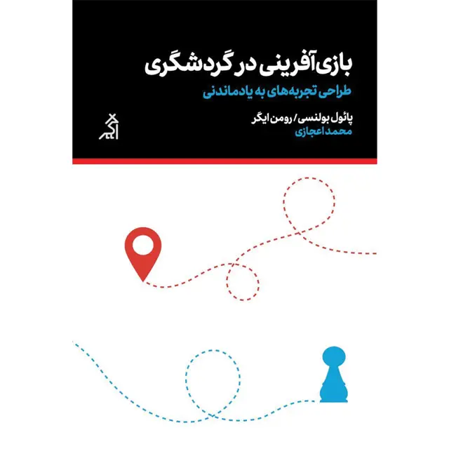 جلد کتاب بازی افرینی در گردشگری (طراحی تجربه های به یادماندنی)
