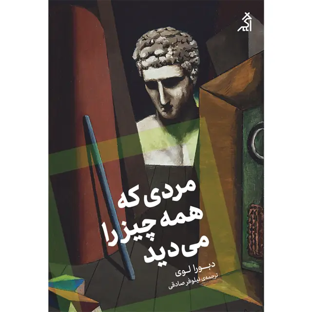 جلد کتاب مردی که همه چیز را می دید