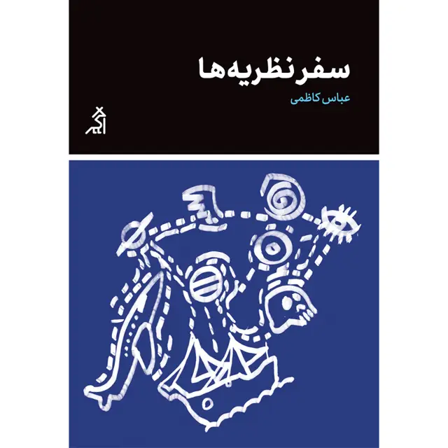 جلد کتاب سفر نظریه ها