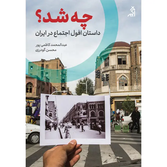 جلد کتاب چه شد؟ داستان افول اجتماع در ایران