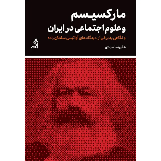 جلد کتاب مارکسیسم و علوم اجتماعی در ایران (و نگاهی به برخی از دیدگاه های اواتیس سلطان زاده)