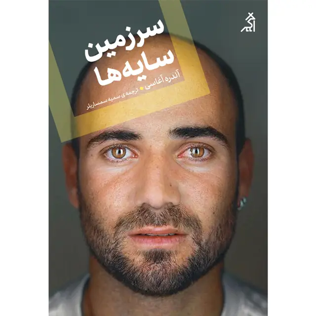 جلد کتاب سرزمین سایه ها
