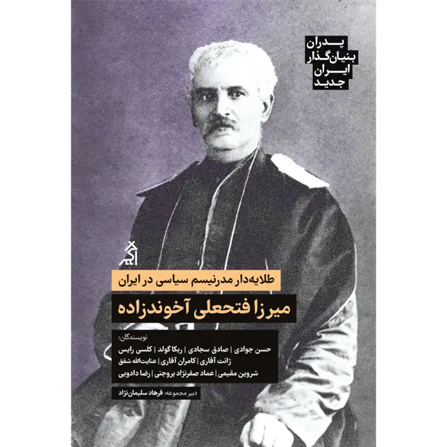 جلد کتاب پدران بنیان گذار ایران جدید: میرزا فتحعلی اخوندزاده اثر حسن جوادی