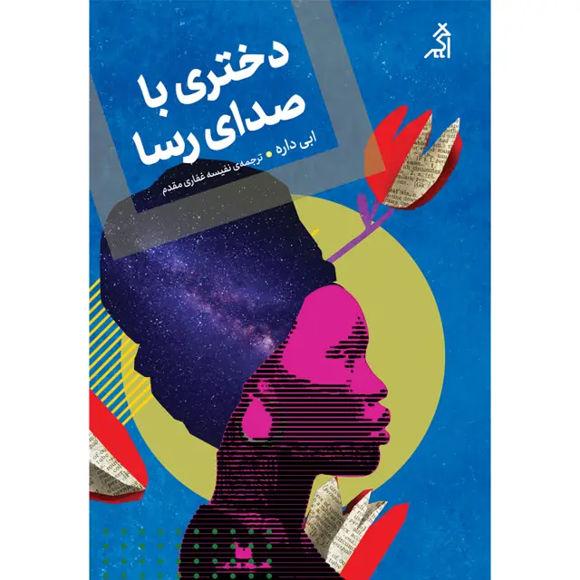 جلد کتاب دختری با صدای رسا