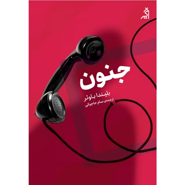 جلد کتاب جنون