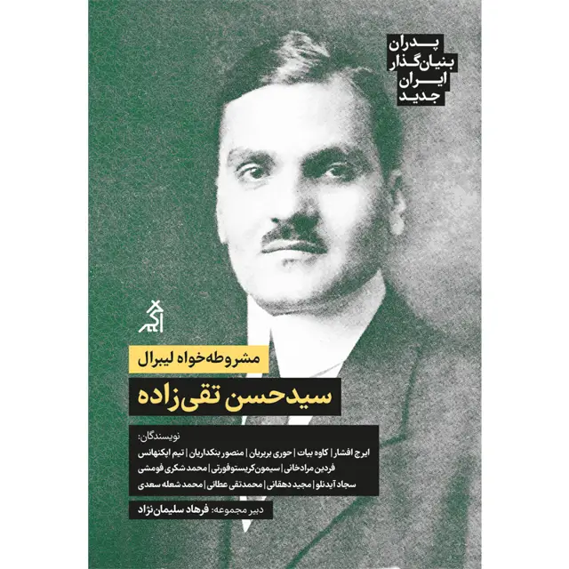جلد کتاب پدران بنیان گذار ایران جدید: سید حسن تقی زاده