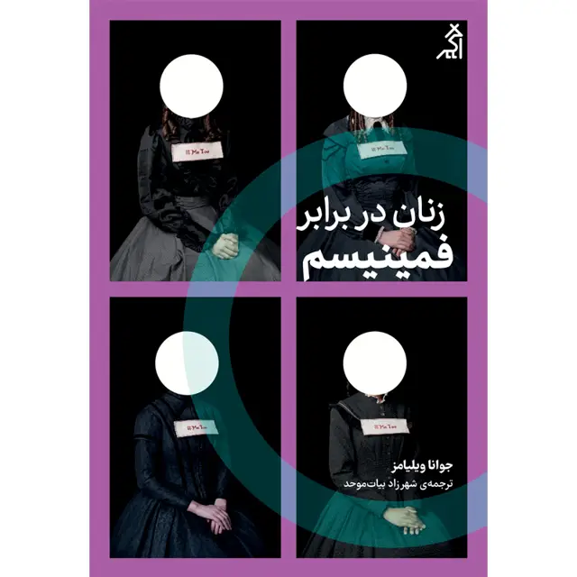 جلد کتاب زنان در برابر فمینیسم