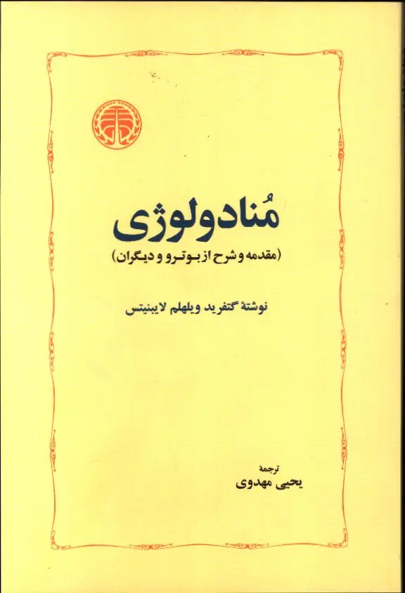 جلد کتاب گفتارهایی درباره ی فلسفه هگل