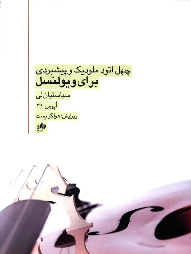 جلد کتاب 20 اتود برای ویولن، جلد چهارم