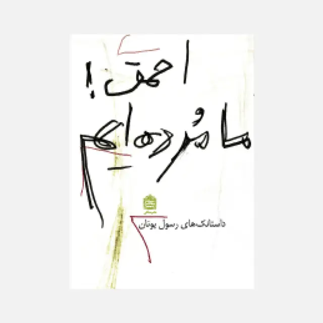 جلد کتاب احمق ما مرده ایم