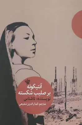 جلد کتاب توران دخت یا کنگره توجیه گرها