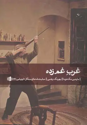 جلد کتاب رقص جنگل ها و مرداب نشینان