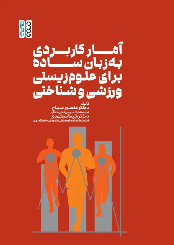 جلد کتاب امار کاربردی به زبان ساده برای علوم زیستی، ورزشی و شناختی
