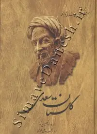 گلستان سعدی