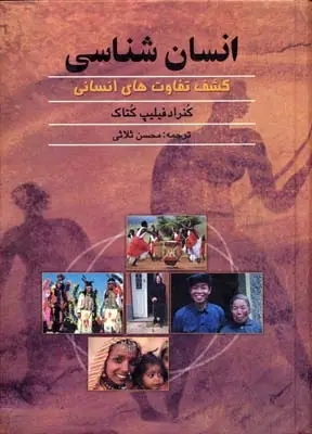 جلد کتاب انسان شناسی