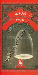 جلد کتاب دور ماه