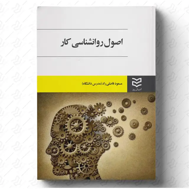 جلد کتاب اصول روانشناسی کار