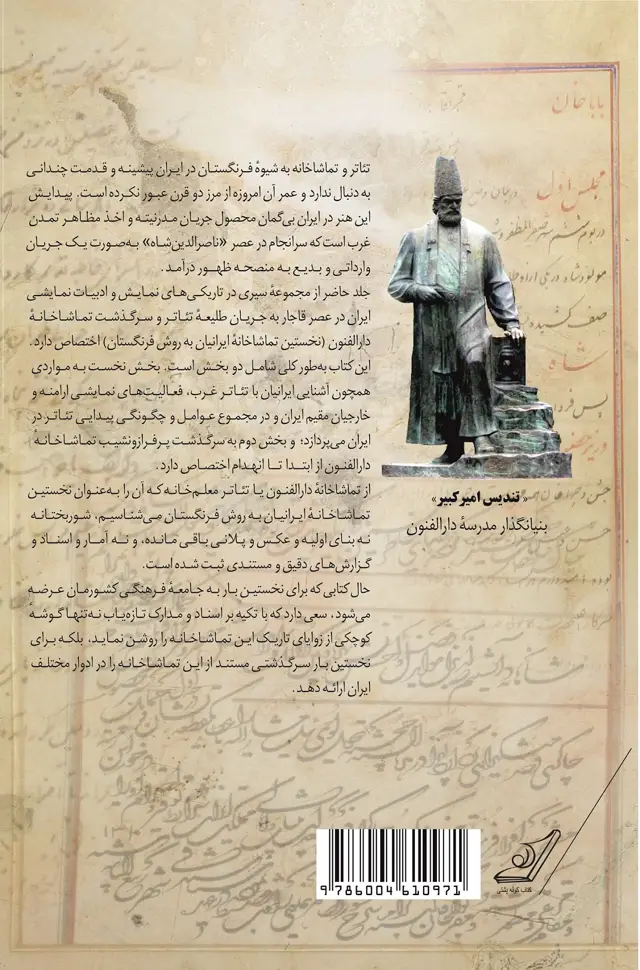 جلد کتاب سیری در تاریکی های نمایش و ادبیات نمایشی ایران در عصر قاجار – جلد 1 ب