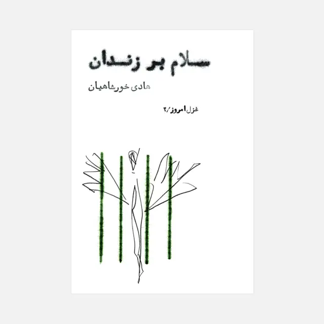 جلد کتاب سلام بر زندان