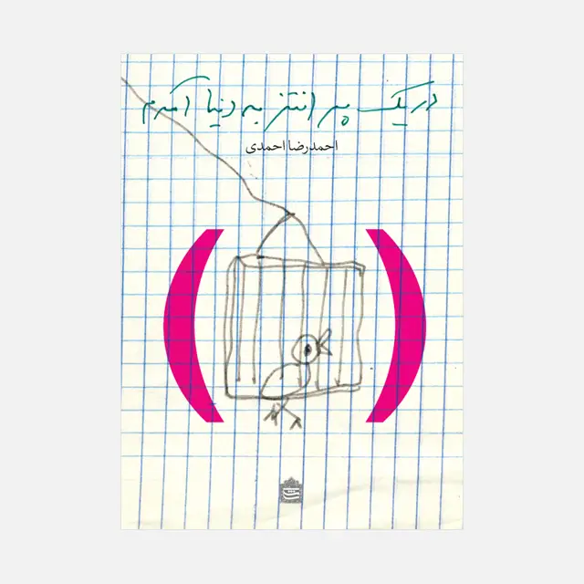جلد کتاب در یک پرانتز به دنیا امدم