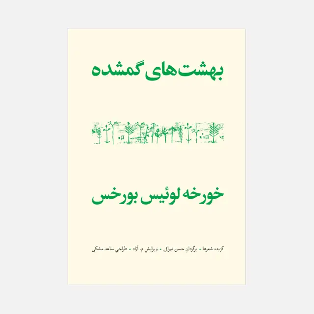 جلد کتاب بهشت های گمشده