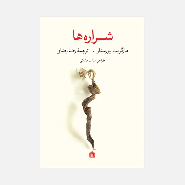 جلد کتاب شراره ها
