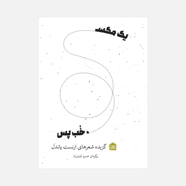 جلد کتاب یک مگس، خب پس