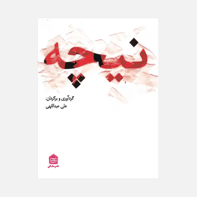 جلد کتاب نیچه