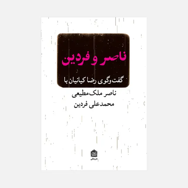 جلد کتاب ناصر و فردین