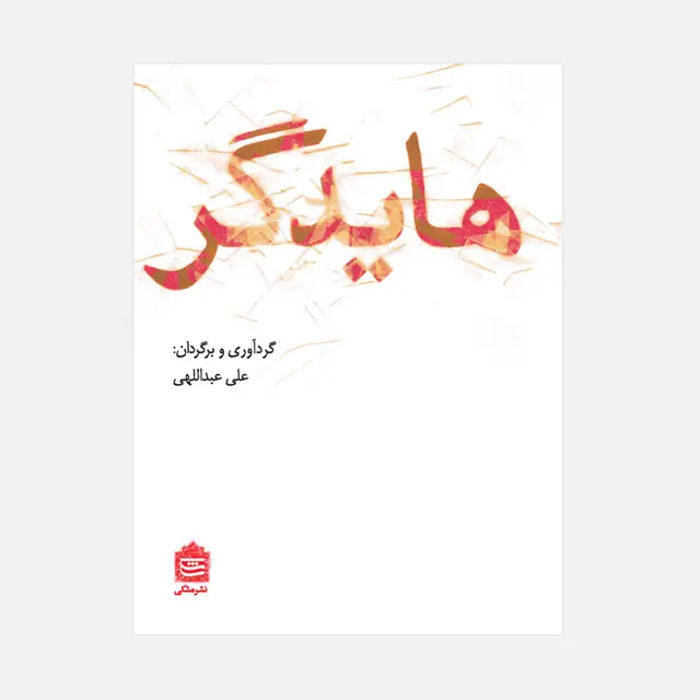 جلد کتاب هایدگر