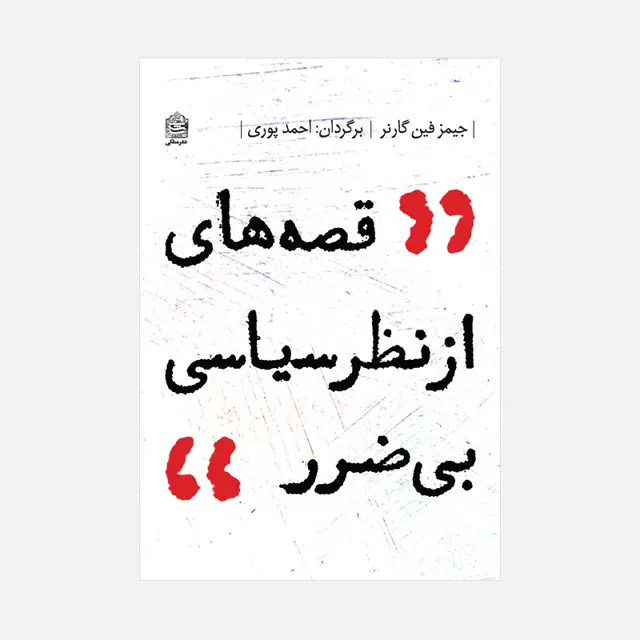 جلد کتاب قصه های از نظر سیاسی بی ضرر