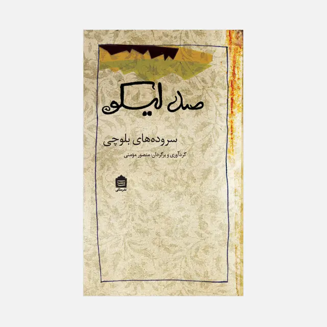 جلد کتاب صد لیکو