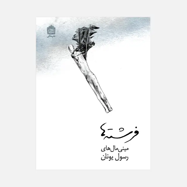 جلد کتاب فرشته ها