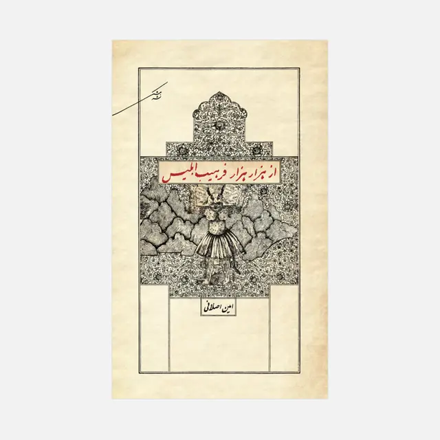 جلد کتاب از هزار هزار فرهیب ابلیس