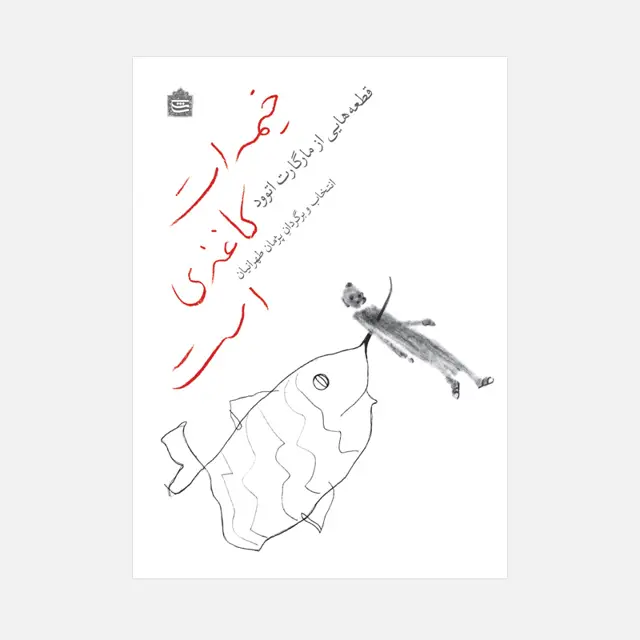 جلد کتاب خیمه ات کاغذی است