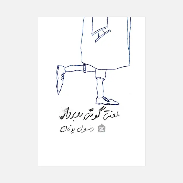 جلد کتاب راه شیری دراز کشیده به پشت