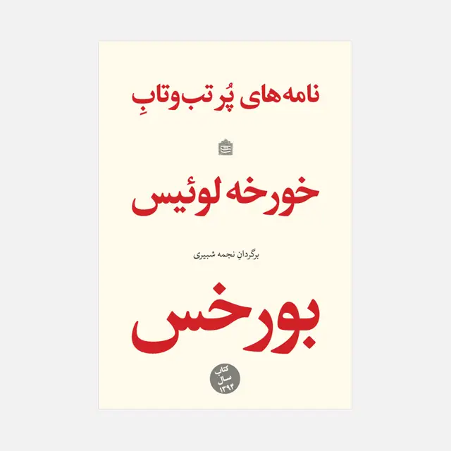 جلد کتاب نامه های پُر تب وتابِ خورخه لوئیس بورخس
