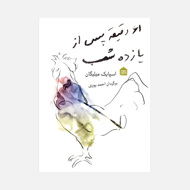 جلد کتاب 61 دقیقه پس از یازده شب