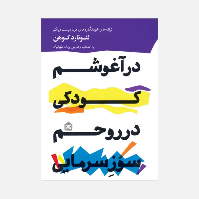 جلد کتاب در اغوشم کودکی در روحم سوزِ سرمایی