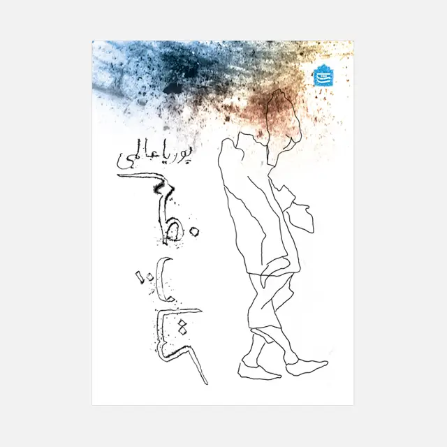 جلد کتاب کتاب غم