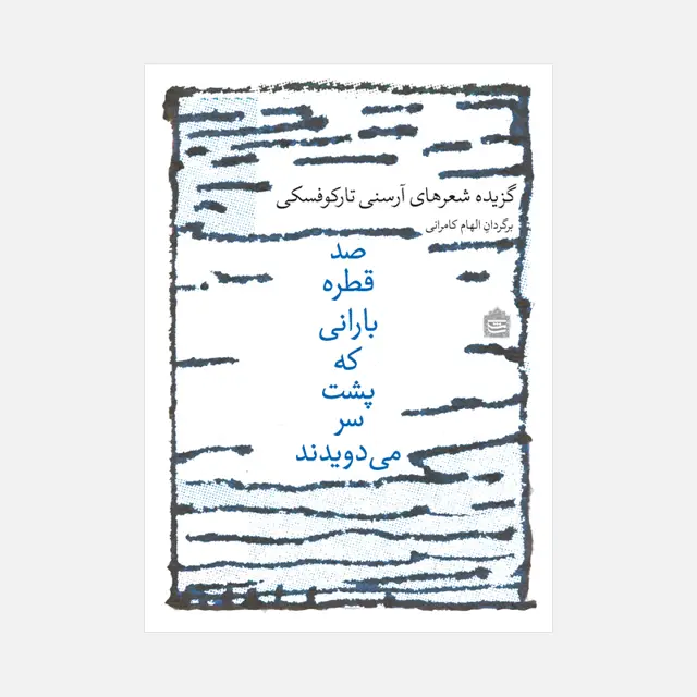 جلد کتاب صد قطره بارانی که پشت سر می دویدند