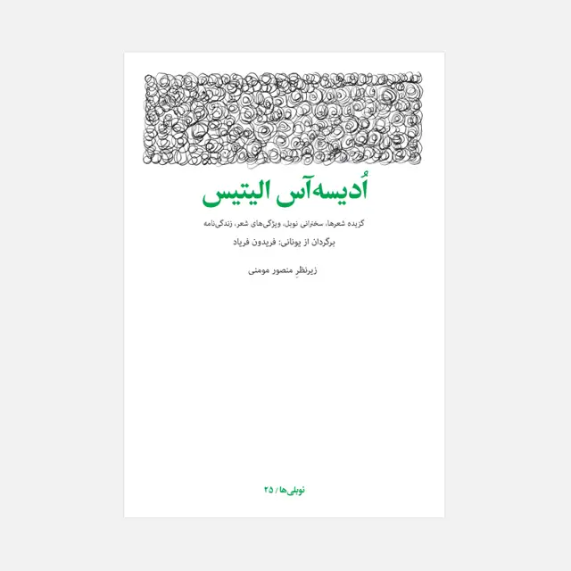 جلد کتاب اُدیسه اس الیتیس