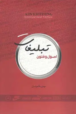 جلد کتاب چگونه اگهی تلویزیونی بسازیم