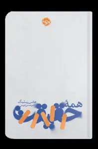 جلد کتاب همه حقیقت