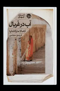 جلد کتاب اب در غربال